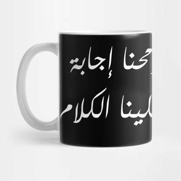 Inspirational Arabic Quote Take An Answer From Our Countenance And Cut The Talk Short For Us Minimalist by ArabProud